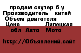 продам скутер б/у › Производитель ­ китай › Объем двигателя ­ 150 › Цена ­ 11 000 - Липецкая обл. Авто » Мото   